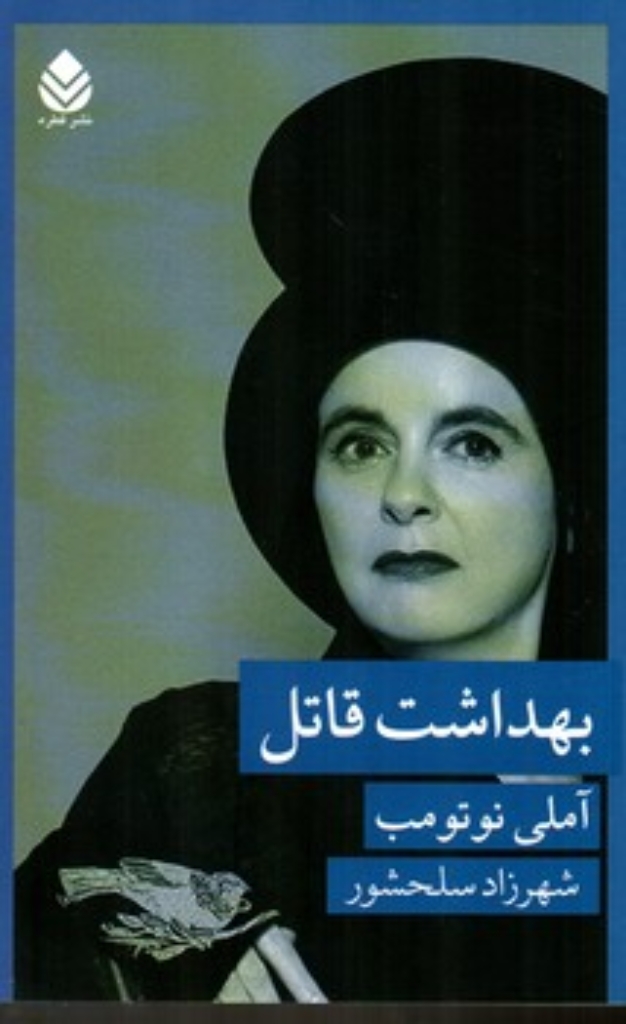تصویر  بهداشت قاتل (رقعی-شمیز)